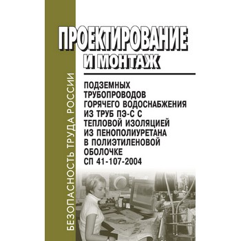 Проектирование и монтаж подземных трубопроводов горячего водоснабжения из труб ПЭ-С с тепловой изоляцией из пенополиуретана в полиэтиленовой оболочке. СП 41-107-2004 (ЛД-151)